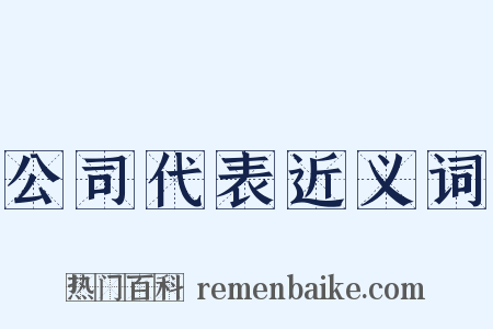公司代表近义词是什么意思的图片